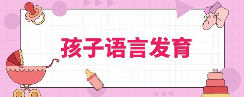 孩子语言发育