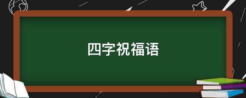 四字祝福语