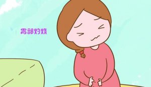 孕期胃部有灼烧感怎么缓解