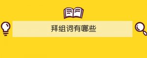拜组词有哪些