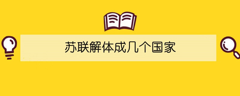 苏联解体成几个国家