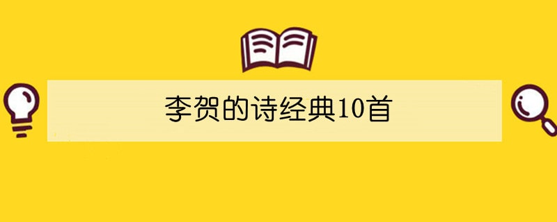 李贺的诗经典10首