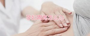 孕妇胃疼怎么办