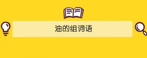 油的组词语