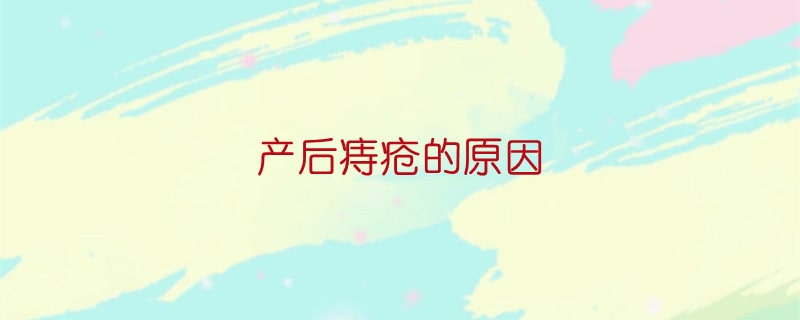 产后痔疮的原因