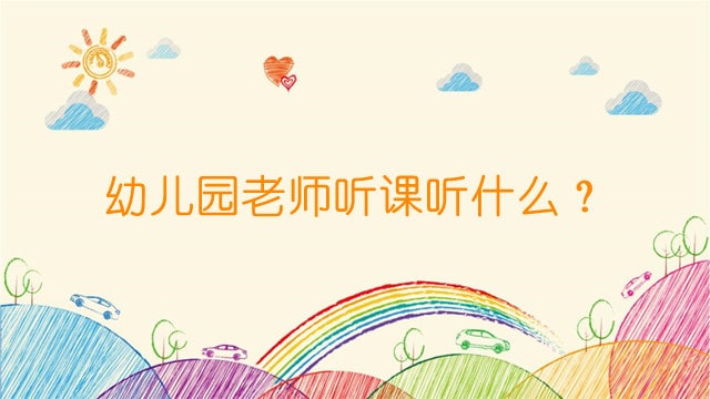 幼儿园老师听课听什么？