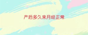 产后多久来月经正常