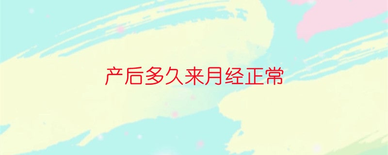 产后多久来月经正常