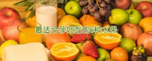 最适合孕妇吃的6种水果