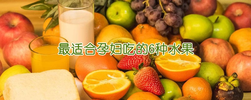 最适合孕妇吃的6种水果