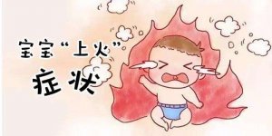 宝宝上火的症状