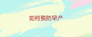 如何预防早产