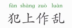 犯上作乱的意思和故事