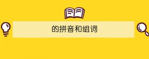 的拼音和组词