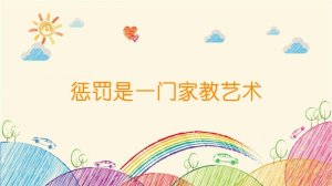 惩罚是一门家教艺术
