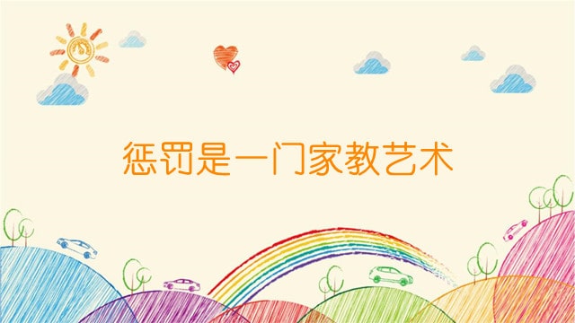 惩罚是一门家教艺术
