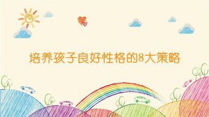 培养孩子良好性格的8大策略