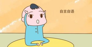 宝宝喜欢自言自语怎么回事？