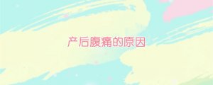产后腹痛的原因