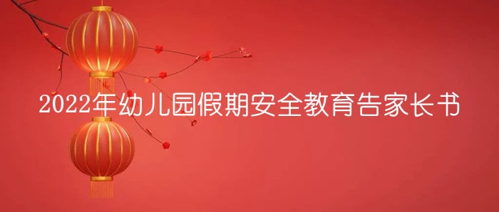 2022年幼儿园假期安全教育告家长书