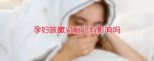 孕妇咳嗽对胎儿有影响吗