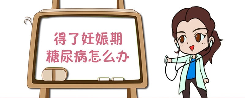 得了妊娠期糖尿病怎么办