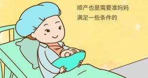 顺产需要什么条件有哪些
