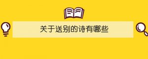 关于送别的诗有哪些