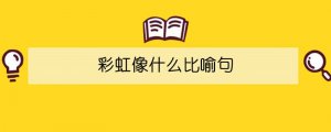 彩虹像什么比喻句