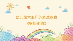 幼儿园大班户外游戏教案《蜈蚣走路》
