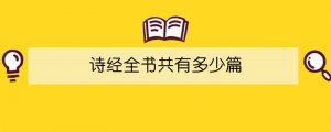 诗经全书共有多少篇