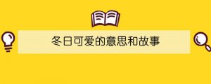 冬日可爱的意思和故事