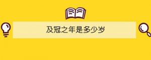 及冠之年是多少岁