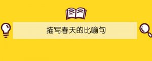 描写春天的比喻句