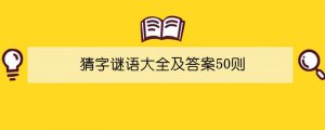 猜字谜语大全及答案50则