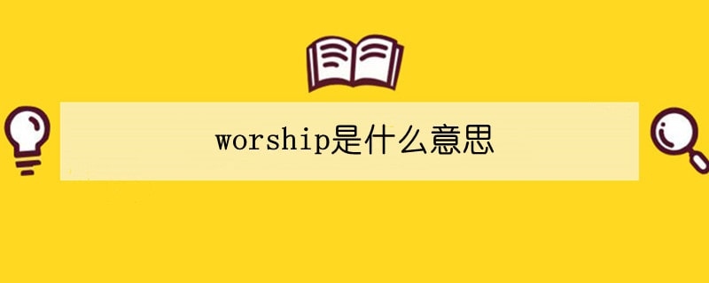 worship是什么意思