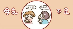 母乳不足怎么办