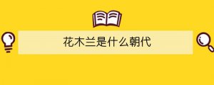 花木兰是什么朝代