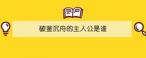 破釜沉舟的主人公是谁