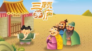 刘备三顾茅庐的故事