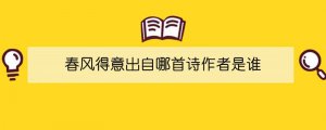 春风得意出自哪首诗作者是谁
