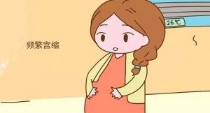这些情况可能导致假性宫缩频繁