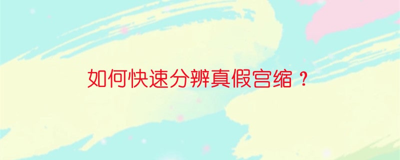 如何快速分辨真假宫缩？