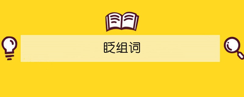眨组词