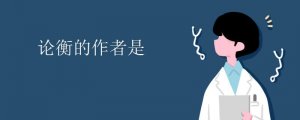 论衡的作者