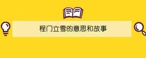 程门立雪的意思和故事