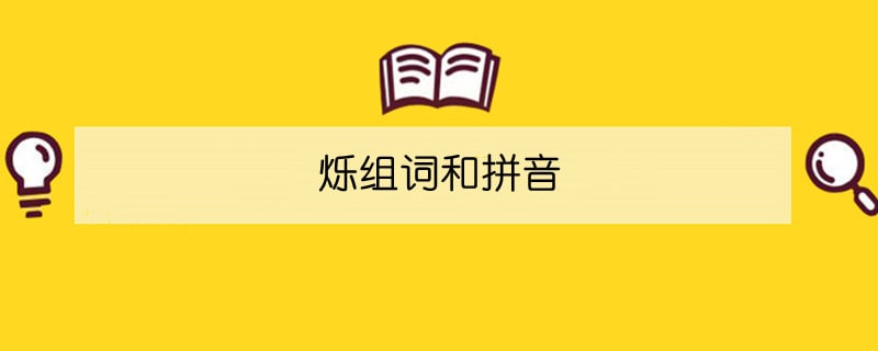 烁组词和拼音