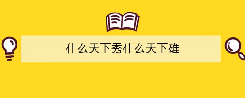 什么天下秀什么天下雄