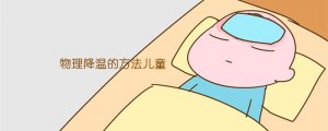 物理降温的方法儿童