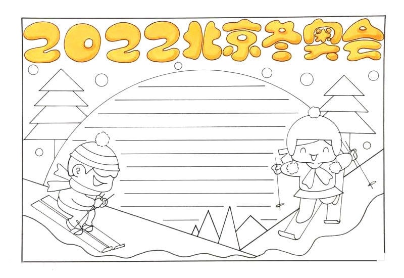 2022北京冬奥会手抄报的画法